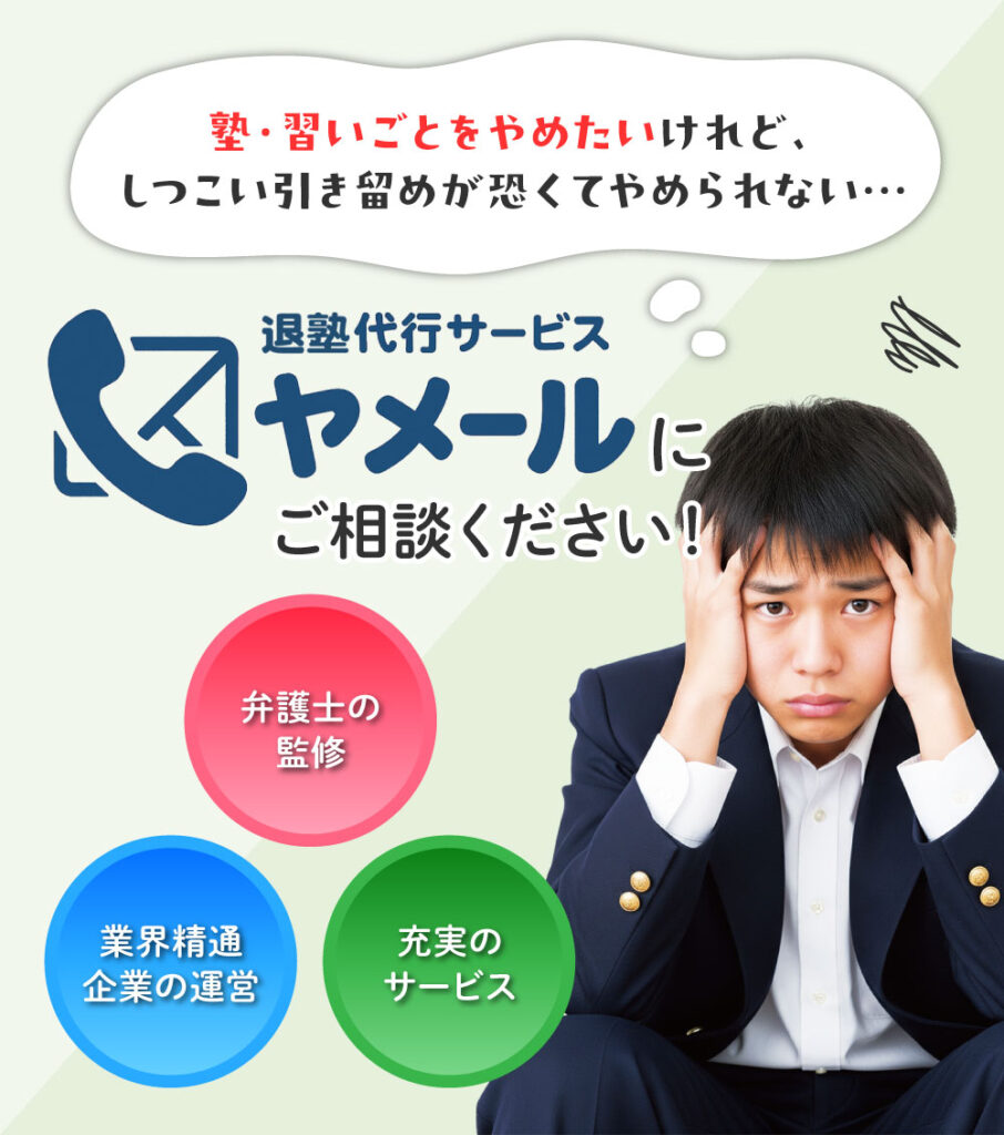 「弁護士監修」「業界精通企業の運営」「充実のサービス」がそろったヤメールにご相談ください