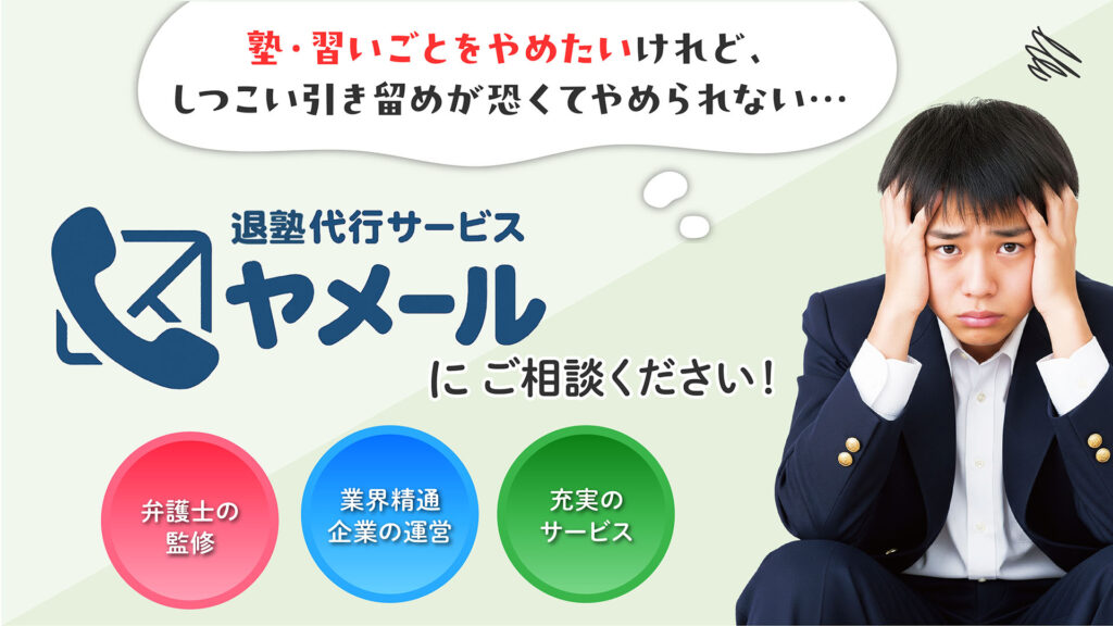 「弁護士監修」「業界精通企業の運営」「充実のサービス」がそろったヤメールにご相談ください
